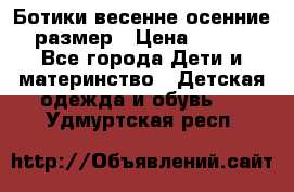 Ботики весенне-осенние 23размер › Цена ­ 1 500 - Все города Дети и материнство » Детская одежда и обувь   . Удмуртская респ.